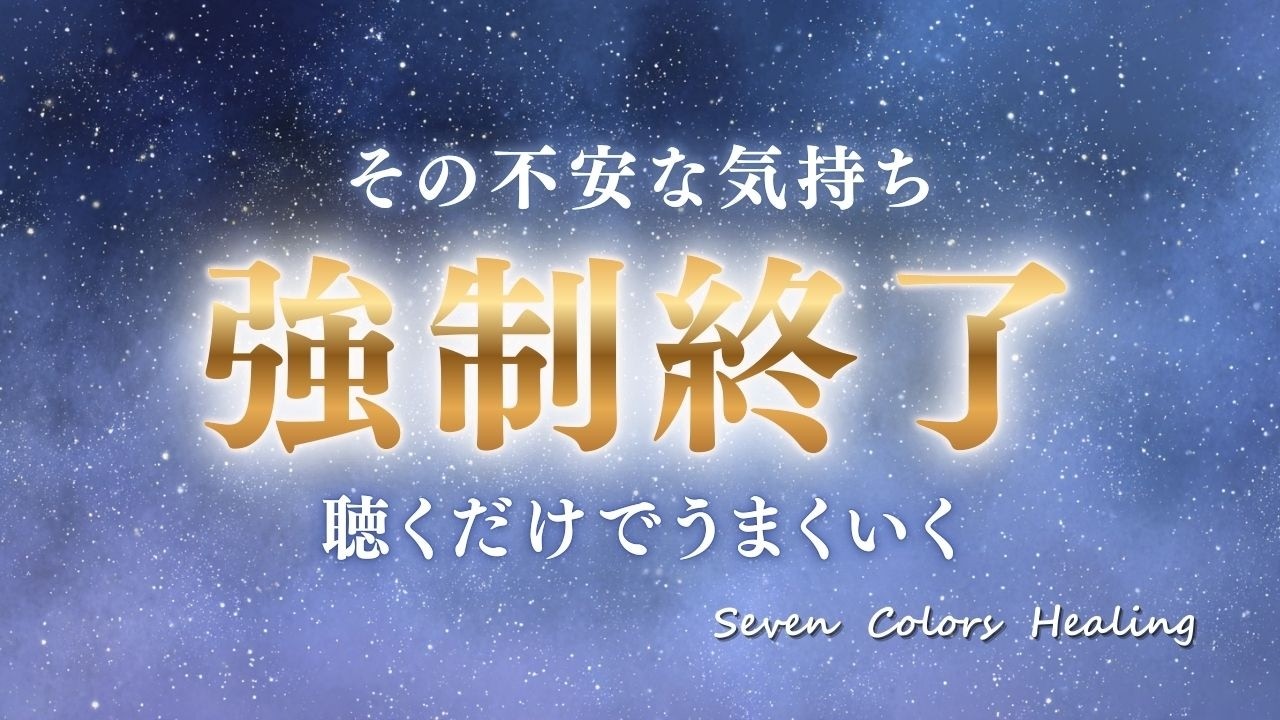 【聴くだけでうまくいく】負の感情がここで終わる/心が導かれる方向へ/不安定な毎日を整える奇跡の周波数