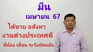 ลัคนามีน เมษายน 67