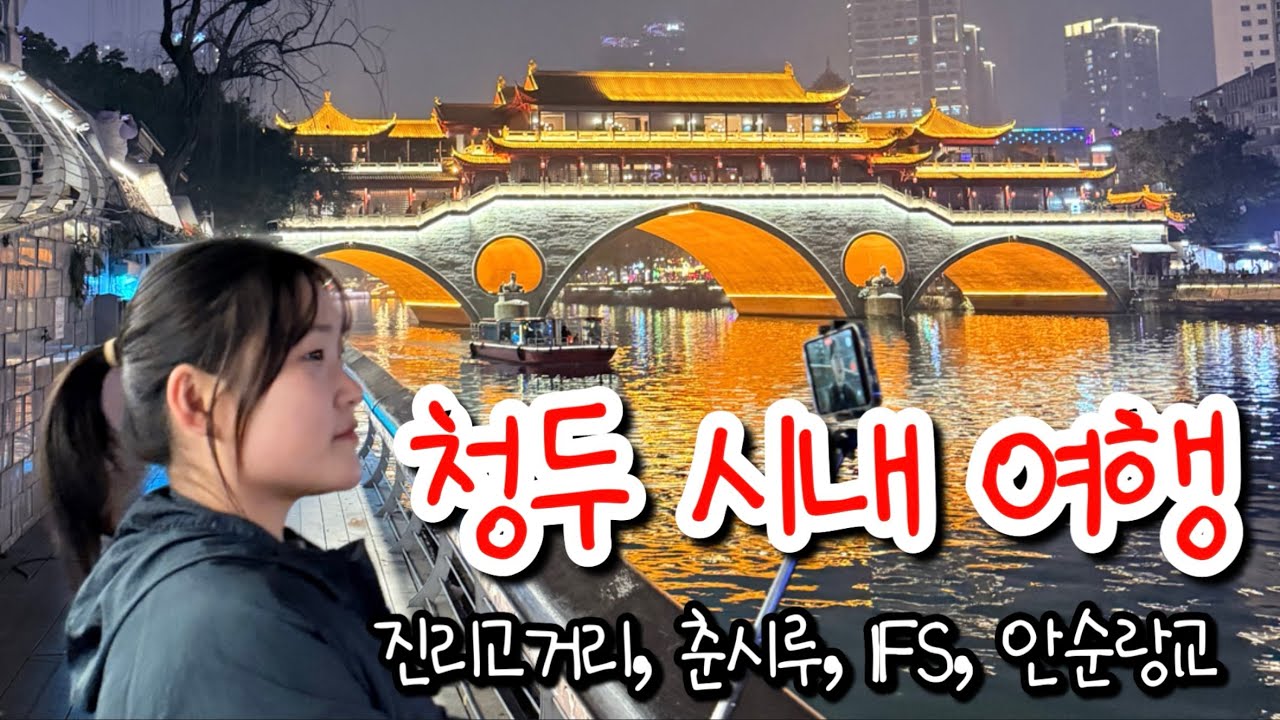 청두 시내 걸으면서 둘러보기 [중국여행 #9]