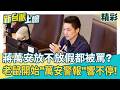 颱風假放不放蔣萬安都被罵？ 走到哪都被民眾怒嗆：草包！ 從老鼠開始「萬安警報」一路狂響！ 花錢請來的氣象顧問團隊報告當作沒看到？│【新台派上線 精彩】202607013｜李正皓 主持｜三立新聞台