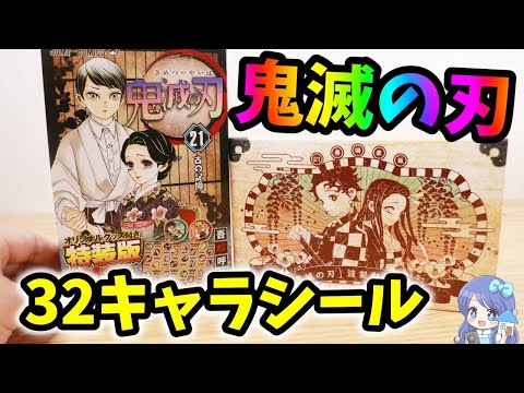 鬼滅の刃】21巻の特装版キャラシールを開封レビュー！あのセリフ