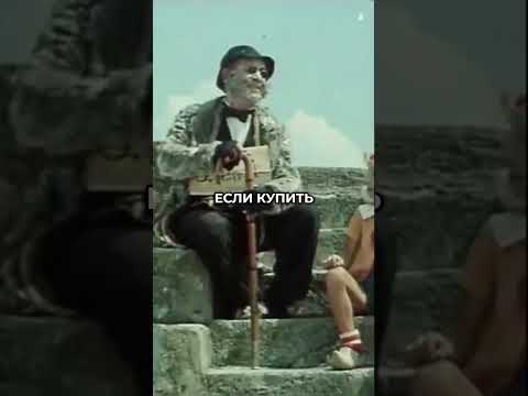 Купить театр Узнай, сколько стоит мечта! #староекино #сериал #shorts