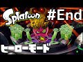 ヒーローモードをやらなイカ End スプラトゥーン Splatoon を実況プレイ 