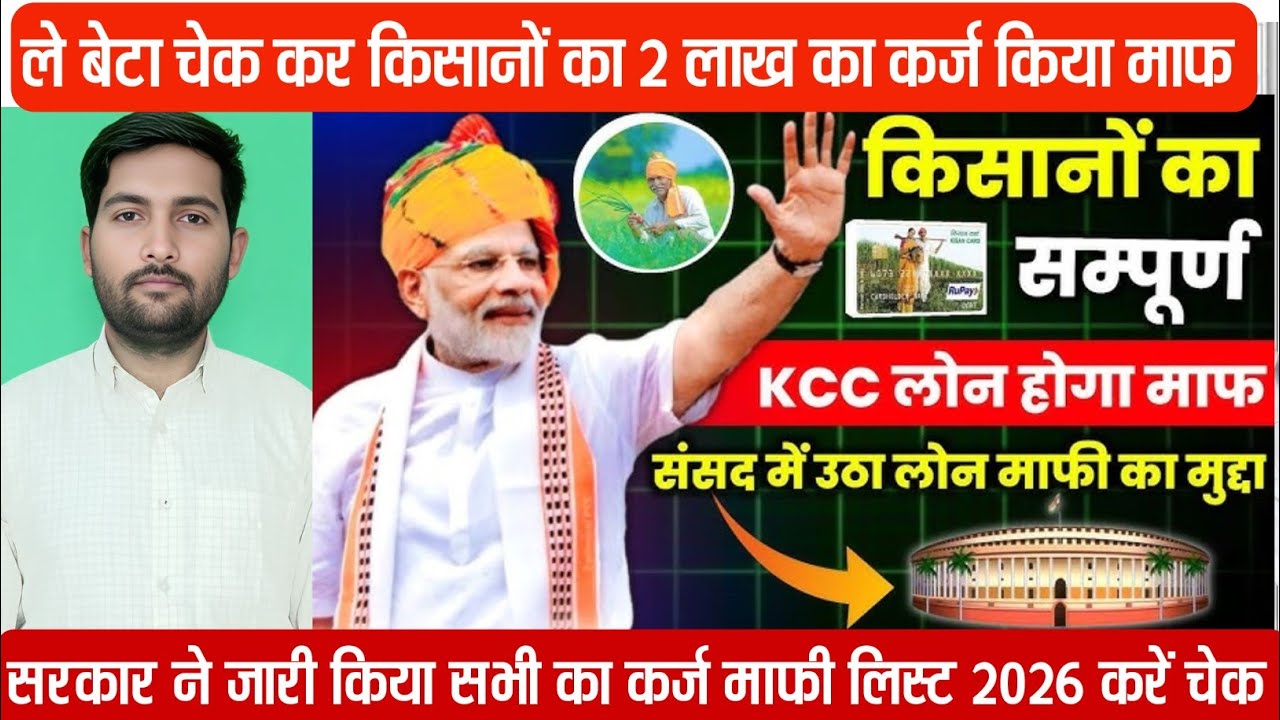 2 लाख KCC हुआ माफ | किसानों के लिए बड़ी खुशखबरी 2 लाख का लोन हुआ माफ | Kisan KCC Maph | Pm Kisan New