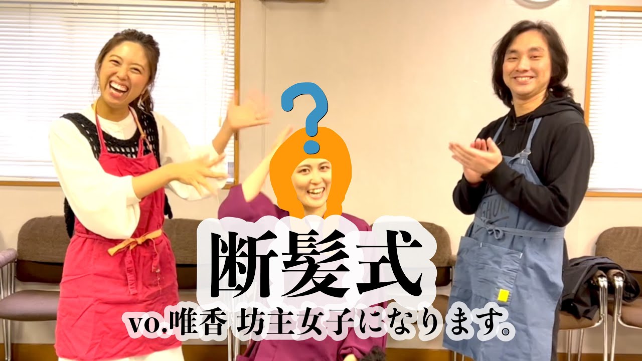 断髪式 vo.唯香 坊主女子になります。