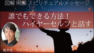 ハイヤーセルフと繋がる話す方法！声を聞く簡単な方法のご紹介！瞑想？ヨガ？【図解簡単スピリチュアル】手相鑑定士オラクルカード茨城 つくば市 筑波山 占い師 松平 玲＆光【松平邸】