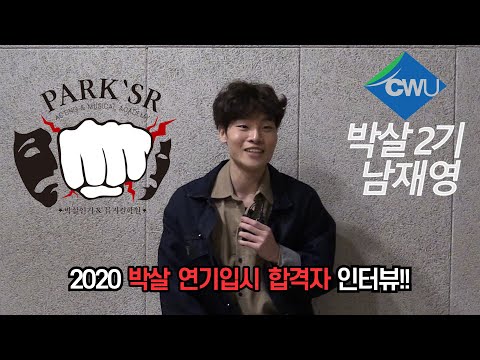 2020 박살 연기&뮤지컬학원 대학입시  청운대학교 최종합격자 인터뷰 [분당연기학원 / 대전연기학원]