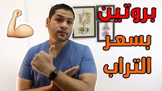 أرخص الاطعمة التي تحتوي على البروتين بكميات ضخمة | ارخص مصادر بروتين | دكتور كريم رضوان