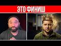 РЕШЕНИЕ ПРИНЯТО! // ЗАЧЕМ ЗЕЛЕНСКИЙ ЭТО ДЕЛАЕТ? // МИРА НЕ БУДЕТ