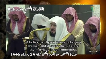 القارئ الشيخ بندر بليلة من صلاة التهجد من الحرم المكي ليلة 24 رمضان 1446