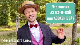 #7 Что Такое Аз Ох-Н-Вэй Или Азохен Вэй? Урок Одесской Речи Феликс Шиндер Felix Shinder