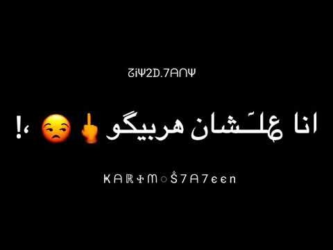 ساكت وصابر انا علشان هربيكو