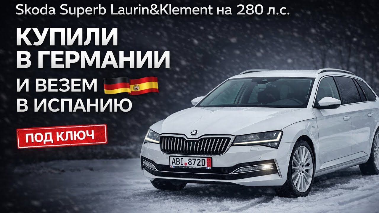 Skoda Superb L&K на 280 л.с. — перегон из Германии в Испанию