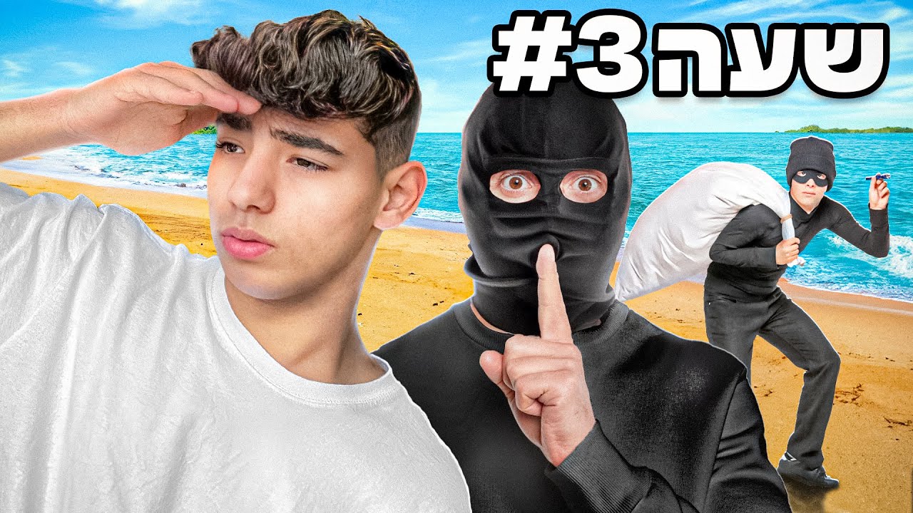 משחק המחבואים הגדול ביותר במדינת ישראל! (גנבו לי את המצלמה!!)