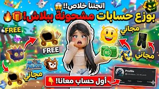 رسمياً: جنون روبلوكس! بوزع حسابات مشحونة ليفل ماكس مجاناً 😱.. أول حساب صدمة! 🔥