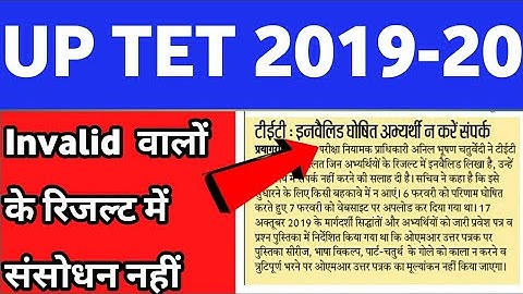 #UP TET 2019 इनवैलिड रिजल्ट ?? नहीं होगा संसोधन #