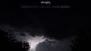 atungiiq - Только в тебя | Воплощение тишины после дождя [M-S-I Release]