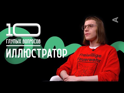 10 глупых вопросов ИЛЛЮСТРАТОРУ