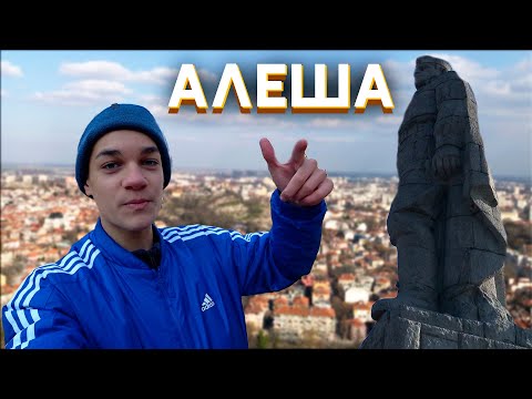 Памятник Алеша в Пловдиве, Болгария! // 8 марта // Новости