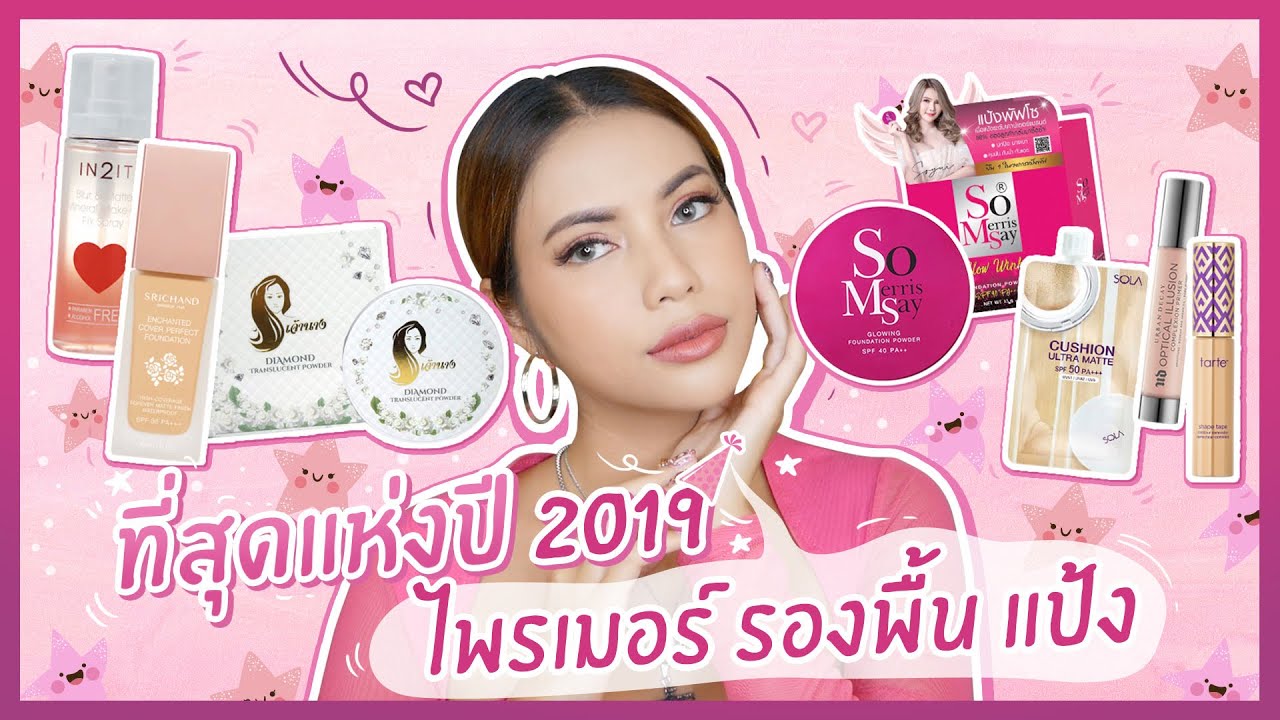 The Best Makeup 2019!💖 Primer, Foundation, Powder for Oily Skin✨ รีวิวเว่อ - EP468