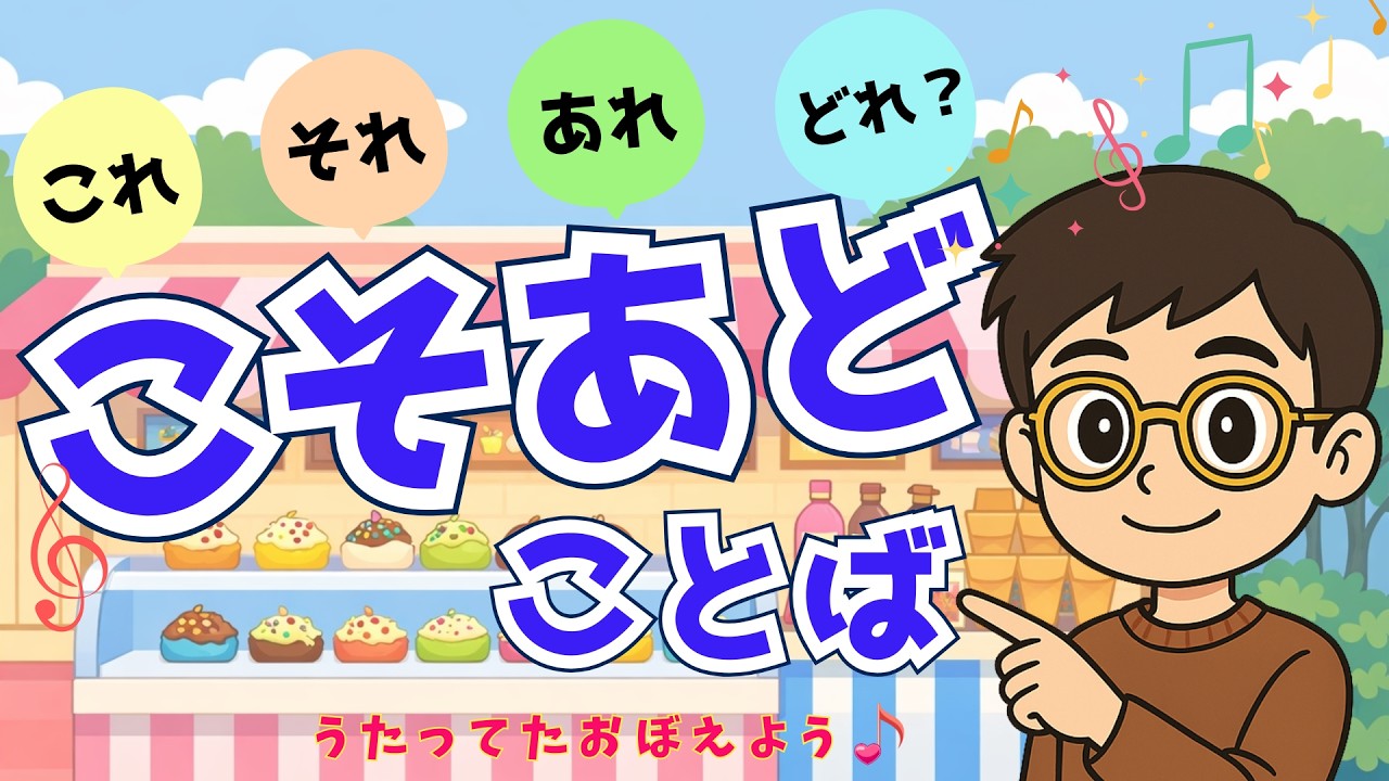 「こそあどことば」のうた♪たのしくおぼえよう！｜あおLIFE