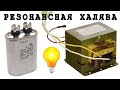 🚀 РЕЗОНАНСНАЯ ✈️ БЕСПЛАТНАЯ ⚡⚡⚡ ЭНЕРГИЯ от МОТ Трансформатора