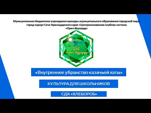 Внутренние убранство казачьей