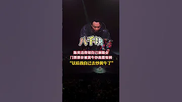 陳奕迅知道自己演唱會門票980被黃牛炒到8000 懵了 說自己也要去做黃牛 哈哈 