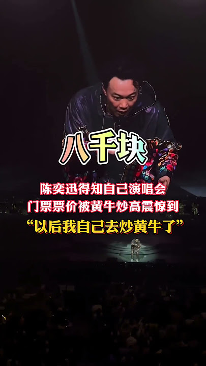 陳奕迅知道自己演唱會門票980被黃牛炒到8000,懵了,說自己也要去做黃牛,哈哈😄