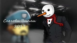СНЕГОВИК ВИЛЛИ (Короткометражный фильм, 18+) СНЕГОВИК ВИЛЛИ (Короткометражный фильм, 18+)