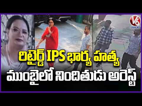 Retired IPS Officer’s Wife Demise Case: Accused Arrested | V6 News - V6NEWSTELUGU