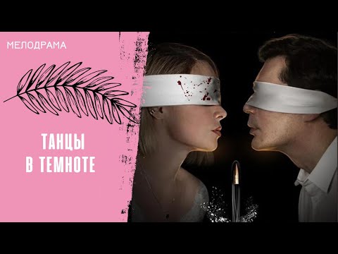 ЗЛОЙ РОК ИЛИ СТЕЧЕНИЕ ОБСТОЯТЕЛЬСТВ? Танцы в темноте. Все серии