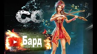 Prime World ►Бард ( 500 хитры) Prime World ►Бард ( 500 хитры)