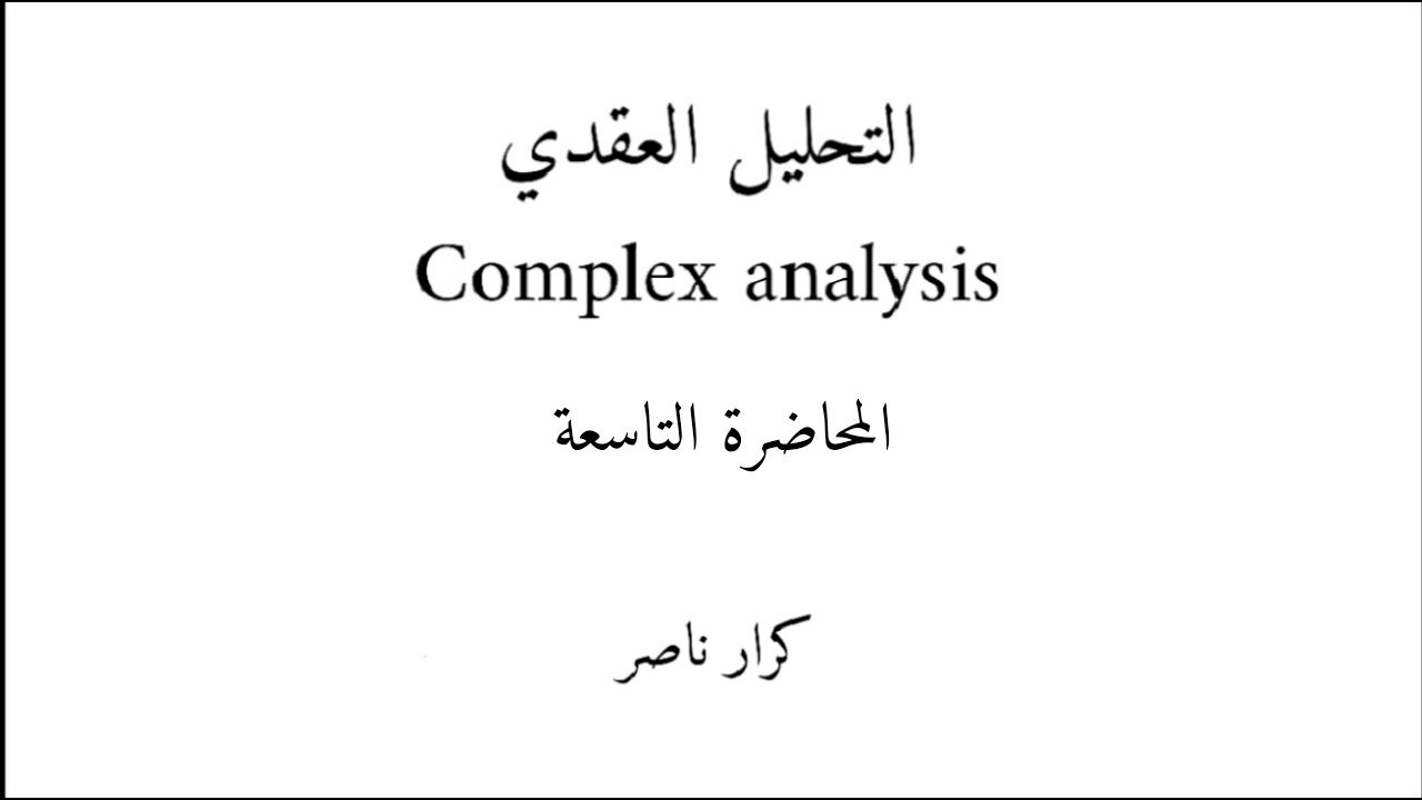 م9) برهان خواص القيمة المطلقة || التحليل العقدي Complex analysis