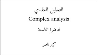 م9) برهان خواص القيمة المطلقة || التحليل العقدي Complex analysis