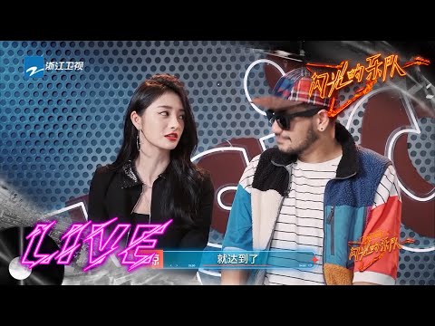 张震岳周洁琼组“散光”乐队 周洁琼谈合作感觉在上大师课#闪光的乐队 EP2 花絮 20220101