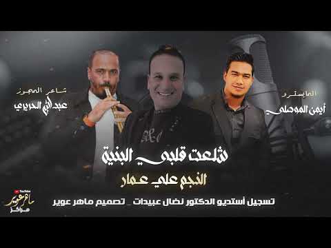 النجم العربي علي عمار جديد جديد 2026  النجم العربي علي عمار جديد جديد 2026