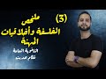 3 ملخص الفلسفة وأخلاقيات المهنة