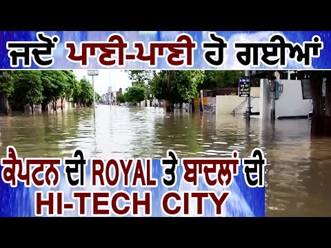 देखिए कैसे पानी-पानी हो गई Captain की Royal और Badal`s की Hi-Tech City