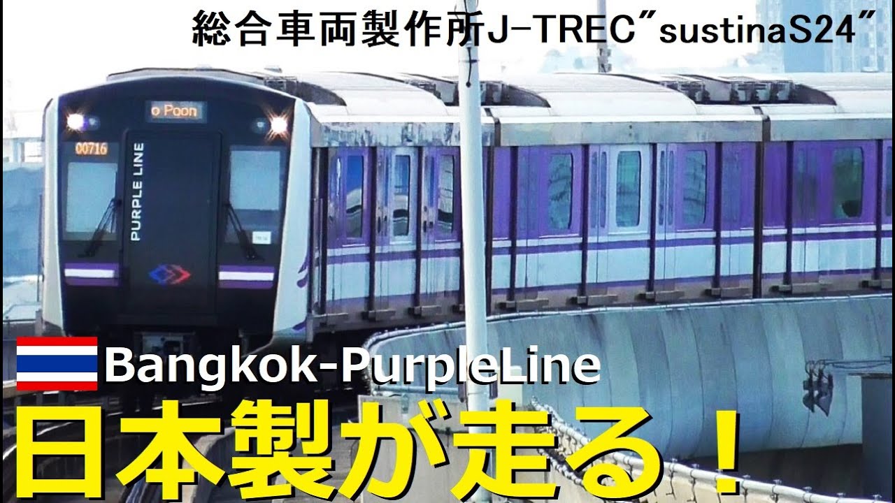 Sustina あの総合車両製作所”sustina”海外採用第1号!バンコクを走るパープルライン - YouTube
