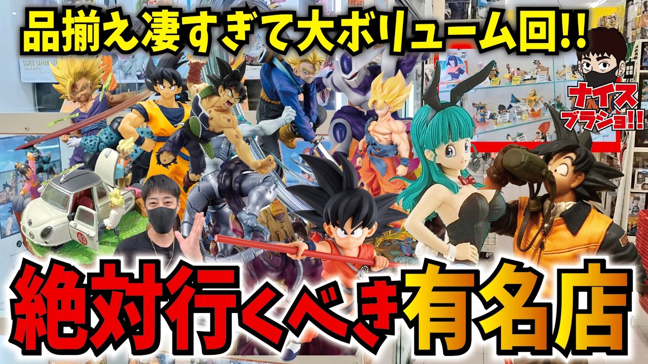 有名大型店】遠征ブラショで探してたドラゴンボールフィギュアを購入