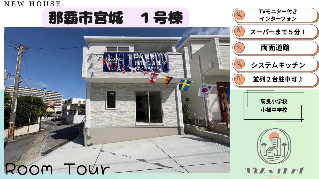 那覇市宮城　１号棟