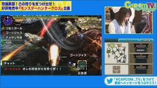 カプコンTV！#33『モンスターハンタークロス』 特集 PART1