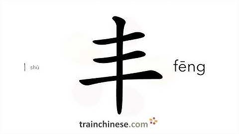 How to write 丰 (fēng) – bundant – stroke order, radical, examples and spoken audio