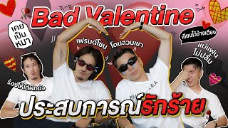 Bad Valentine ประสบการณ์รักร้าย | KARNFOEI EP.53