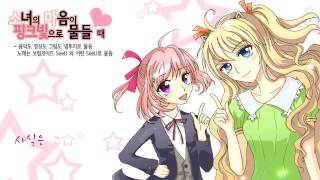 소녀의 마음이 핑크빛으로 물들 때