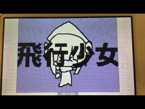 飛行少女！