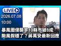 🔴【LIVE直播】 巴威暴風圈侵襲率10縣市破8成　颱風假穩了？蔣萬安最新回應│中視新聞 20260708