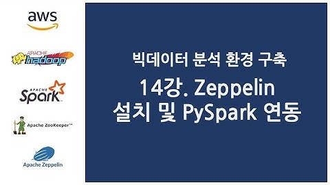 빅데이터 분석 환경 구축 - 14강. Zeppelin 설치 및 PySpark 연동