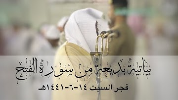 فجر السبت ١٤-٦-١٤٤١ هـ للشيخ ياسر الدوسري من أواخر سورة الفتح